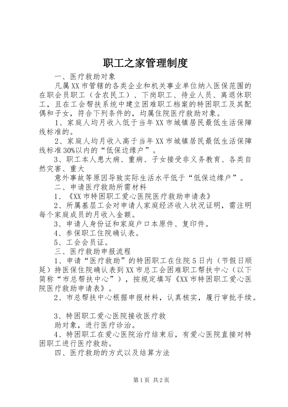 职工之家管理规章制度 _第1页