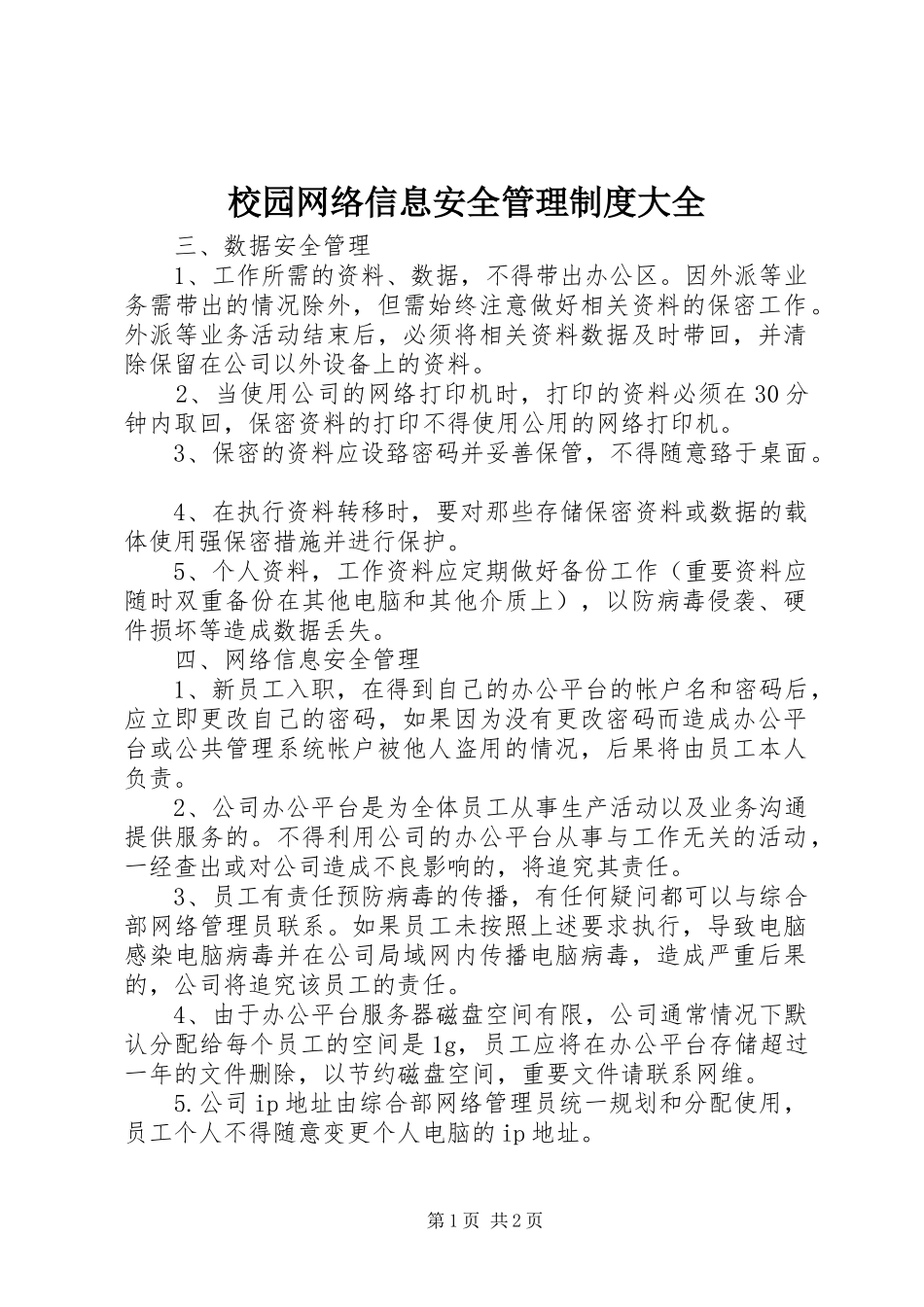 校园网络信息安全管理规章制度大全 _第1页