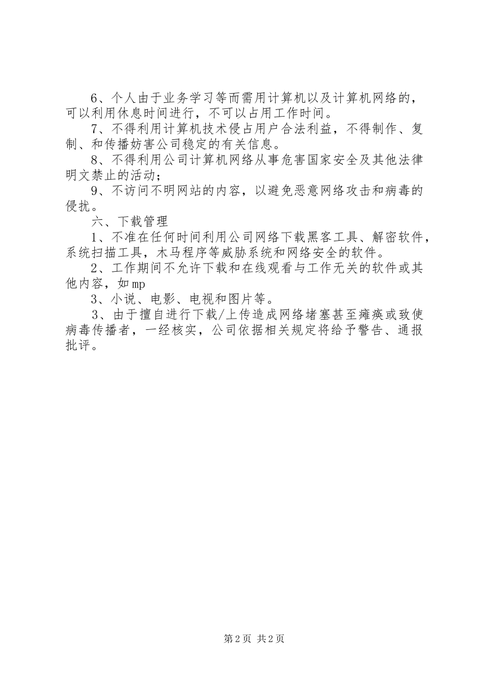 校园网络信息安全管理规章制度大全 _第2页