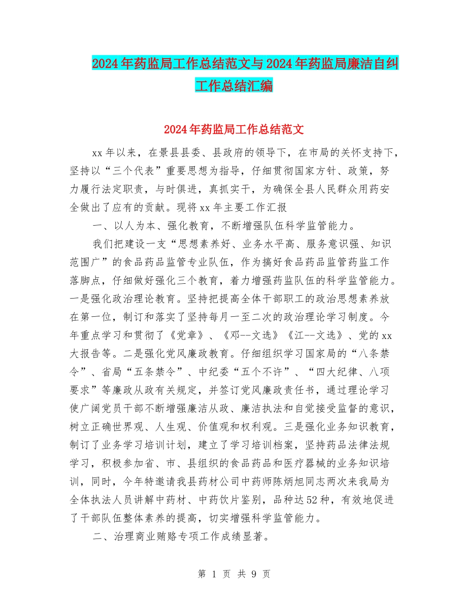 2024年药监局工作总结范文与2024年药监局廉洁自纠工作总结汇编_第1页