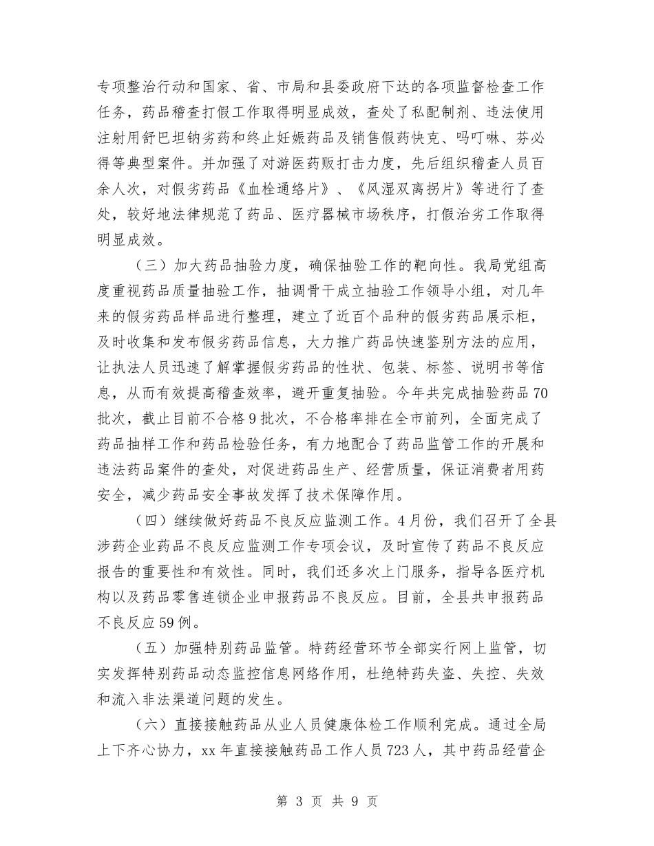 2024年药监局工作总结范文与2024年药监局廉洁自纠工作总结汇编_第3页