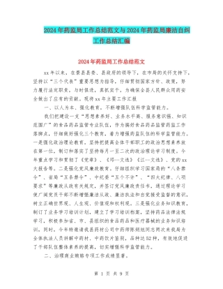 2024年药监局工作总结范文与2024年药监局廉洁自纠工作总结汇编