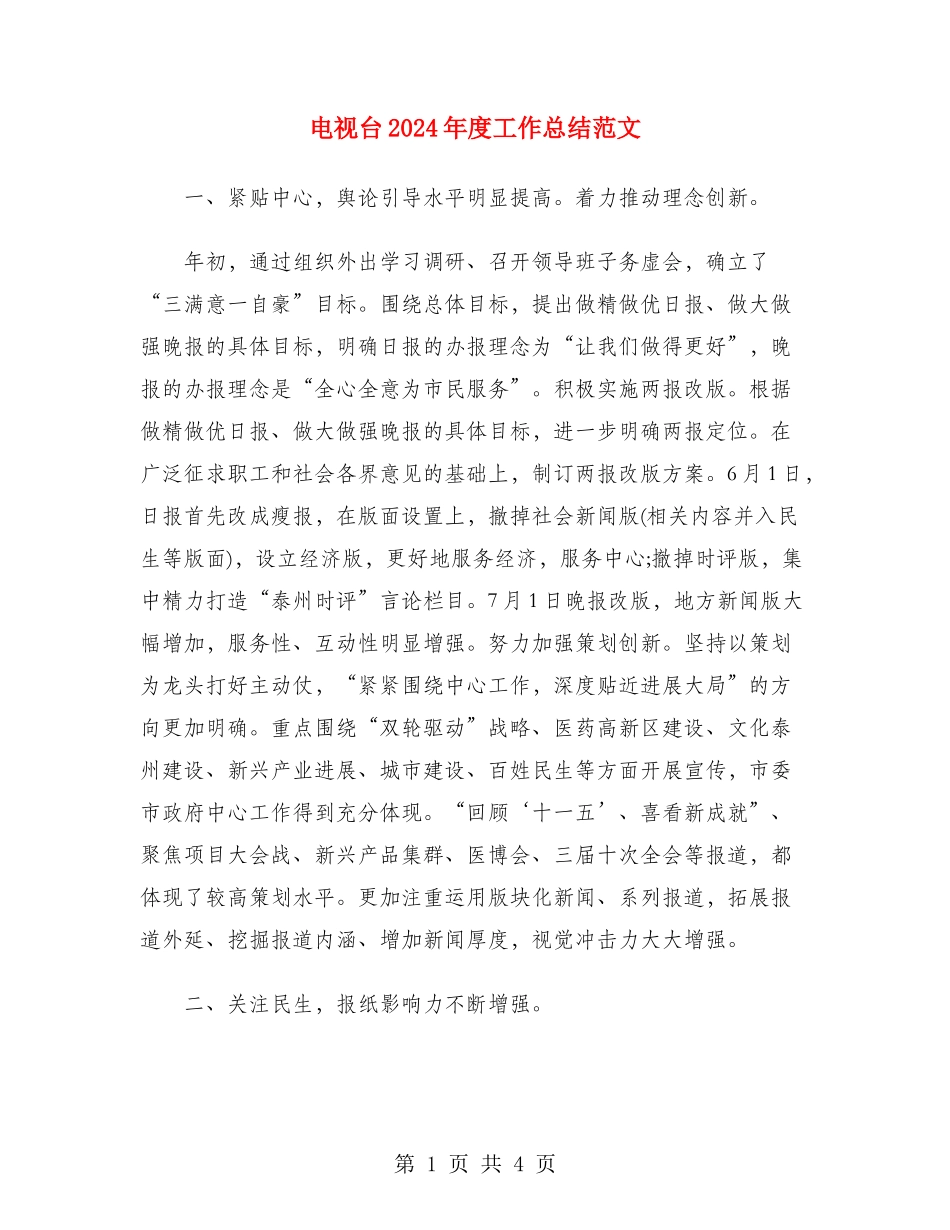 电视台2024年度工作总结范文_第1页