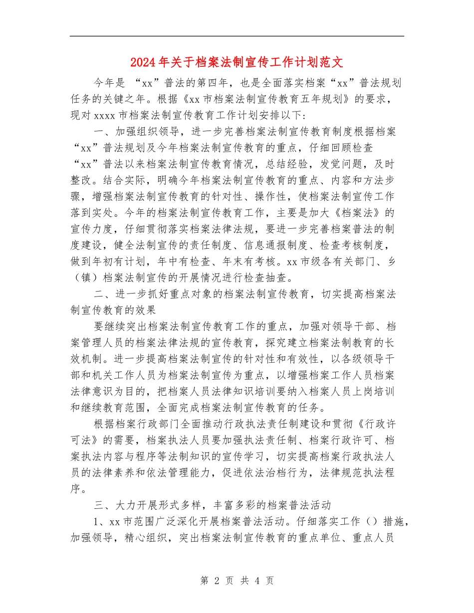 2024年关于档案法制宣传工作计划范文_第2页