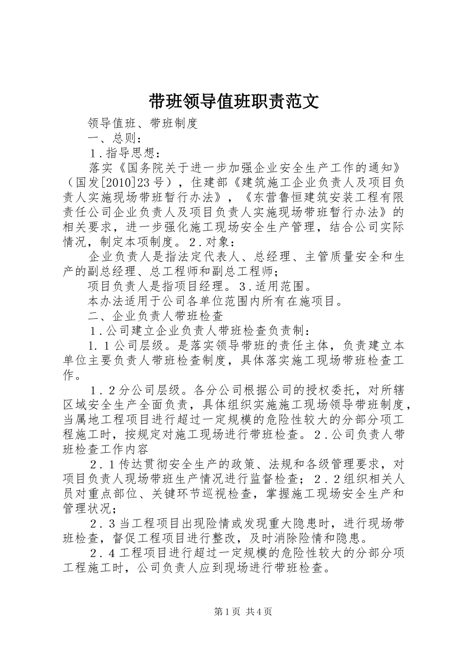 带班领导值班职责要求范文 _第1页