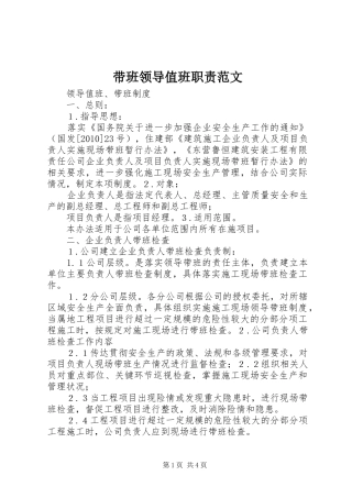 带班领导值班职责要求范文 