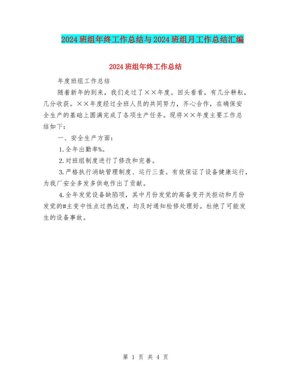 2024班组年终工作总结与2024班组月工作总结汇编_第1页