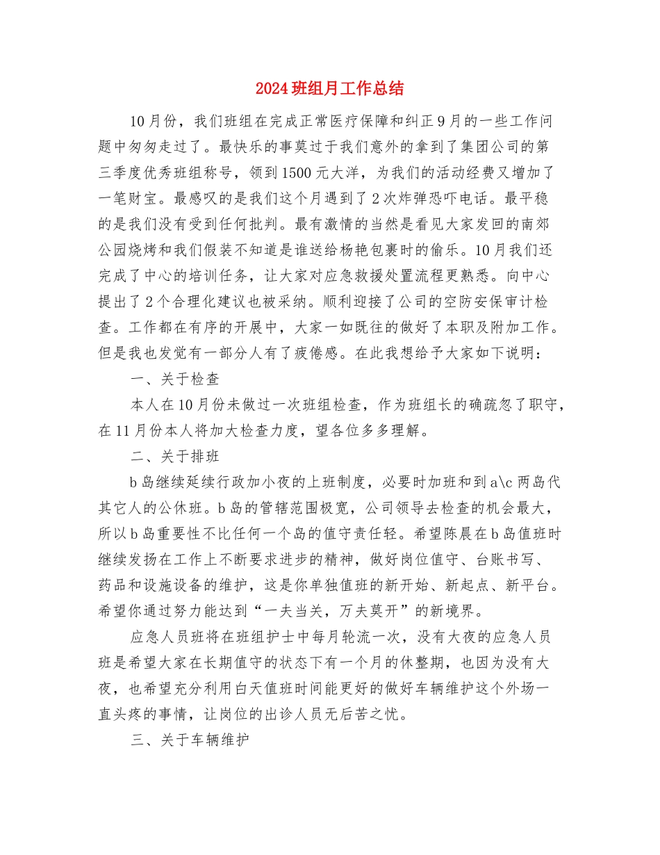 2024班组年终工作总结与2024班组月工作总结汇编_第2页