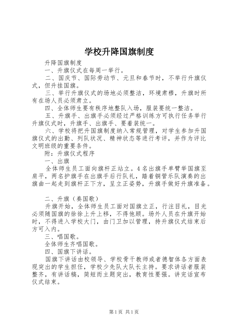 学校升降国旗规章制度细则 (2)_第1页