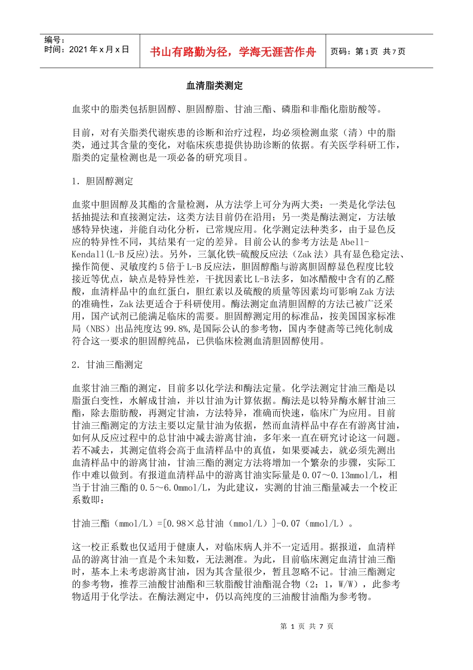 血脂各个项目的不同测定方法_第1页