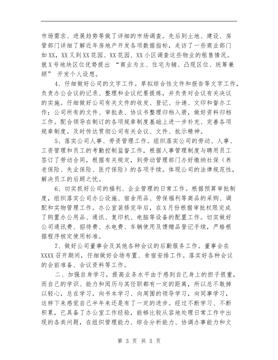 个人上半年工作总结【最新版】_第3页