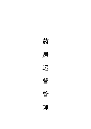 药房运营管理手册