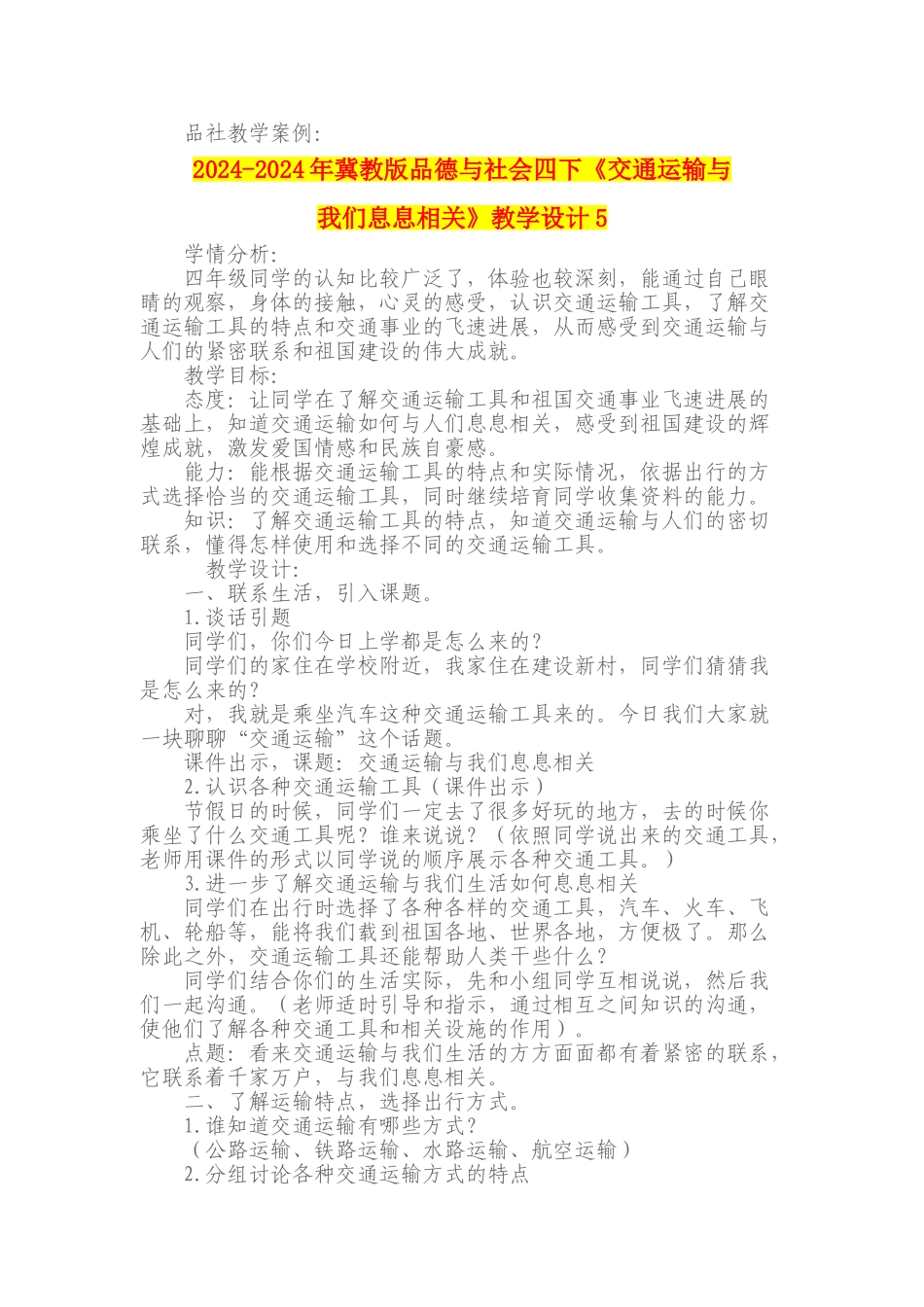 2024-2024年冀教版品德与社会四下《交通运输与我们息息相关》教学设计5_第1页