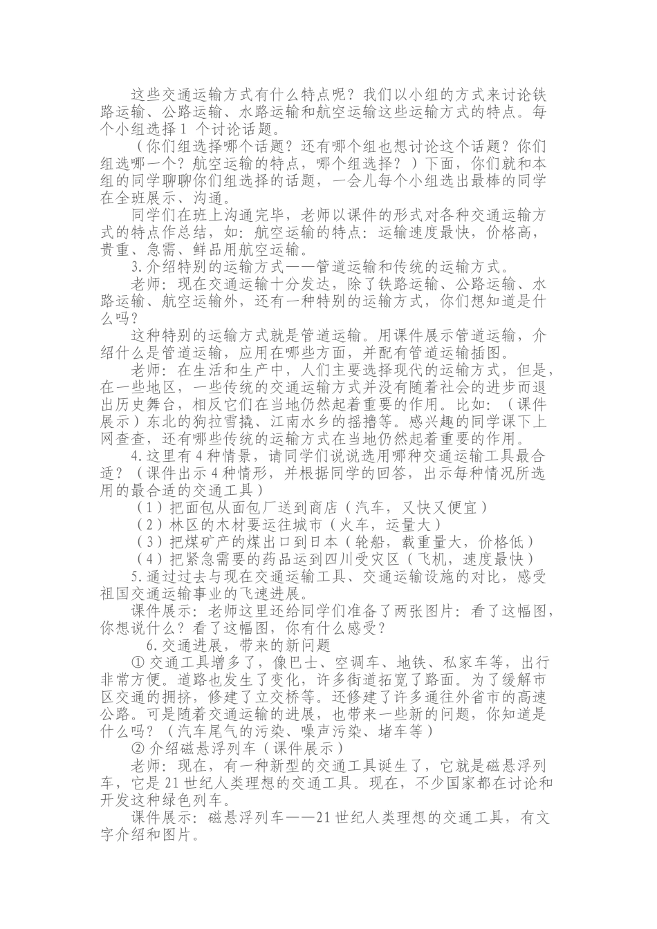 2024-2024年冀教版品德与社会四下《交通运输与我们息息相关》教学设计5_第2页