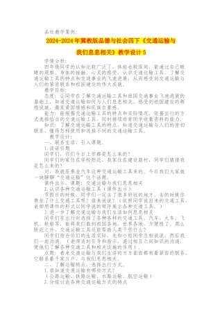2024-2024年冀教版品德与社会四下《交通运输与我们息息相关》教学设计5