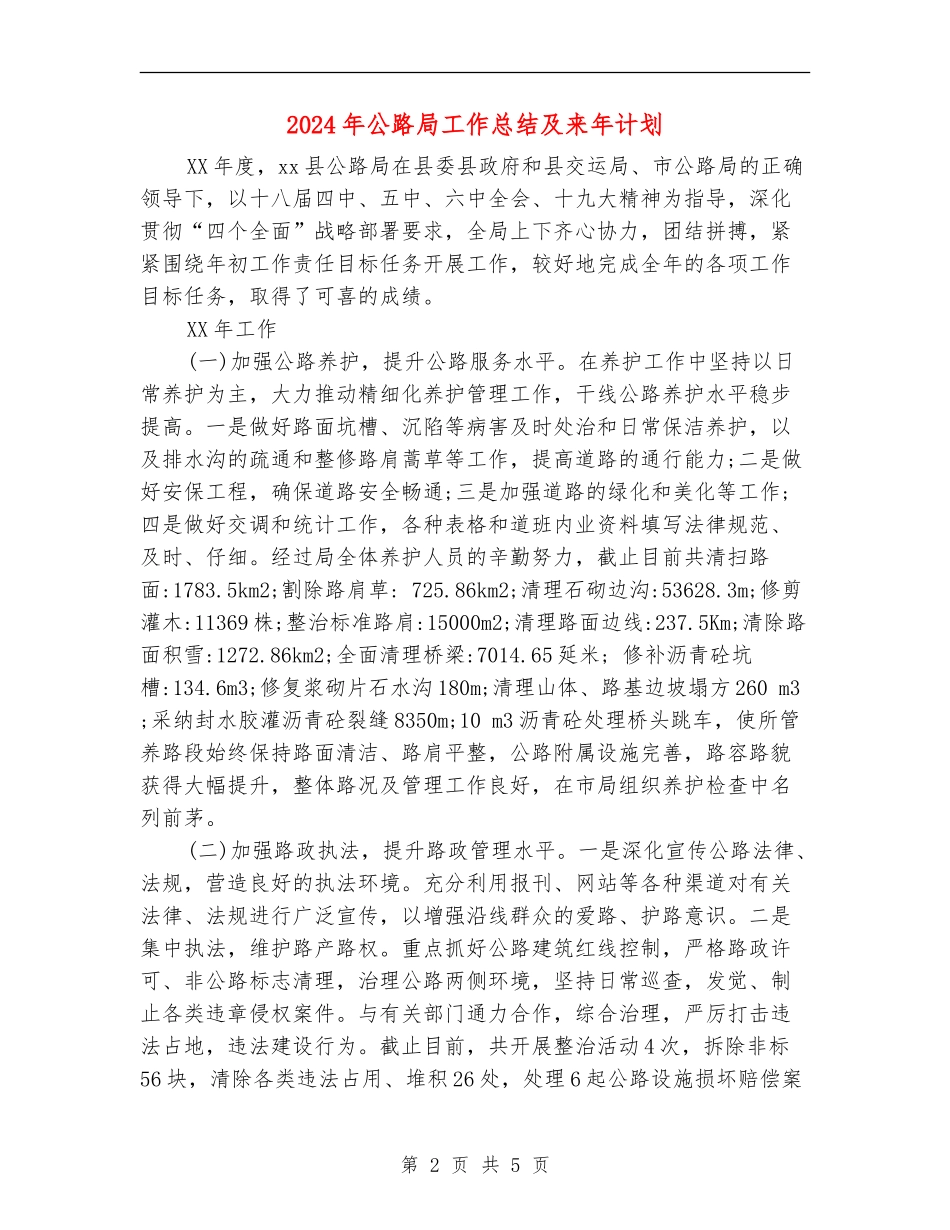 2024年公路局工作总结及来年计划_第2页