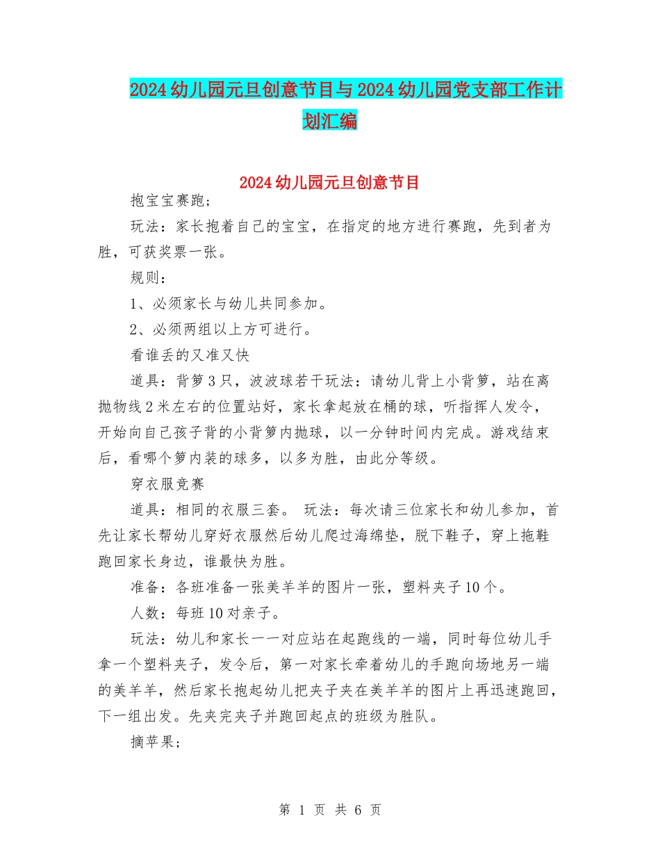 2024幼儿园元旦创意节目与2024幼儿园党支部工作计划汇编_第1页