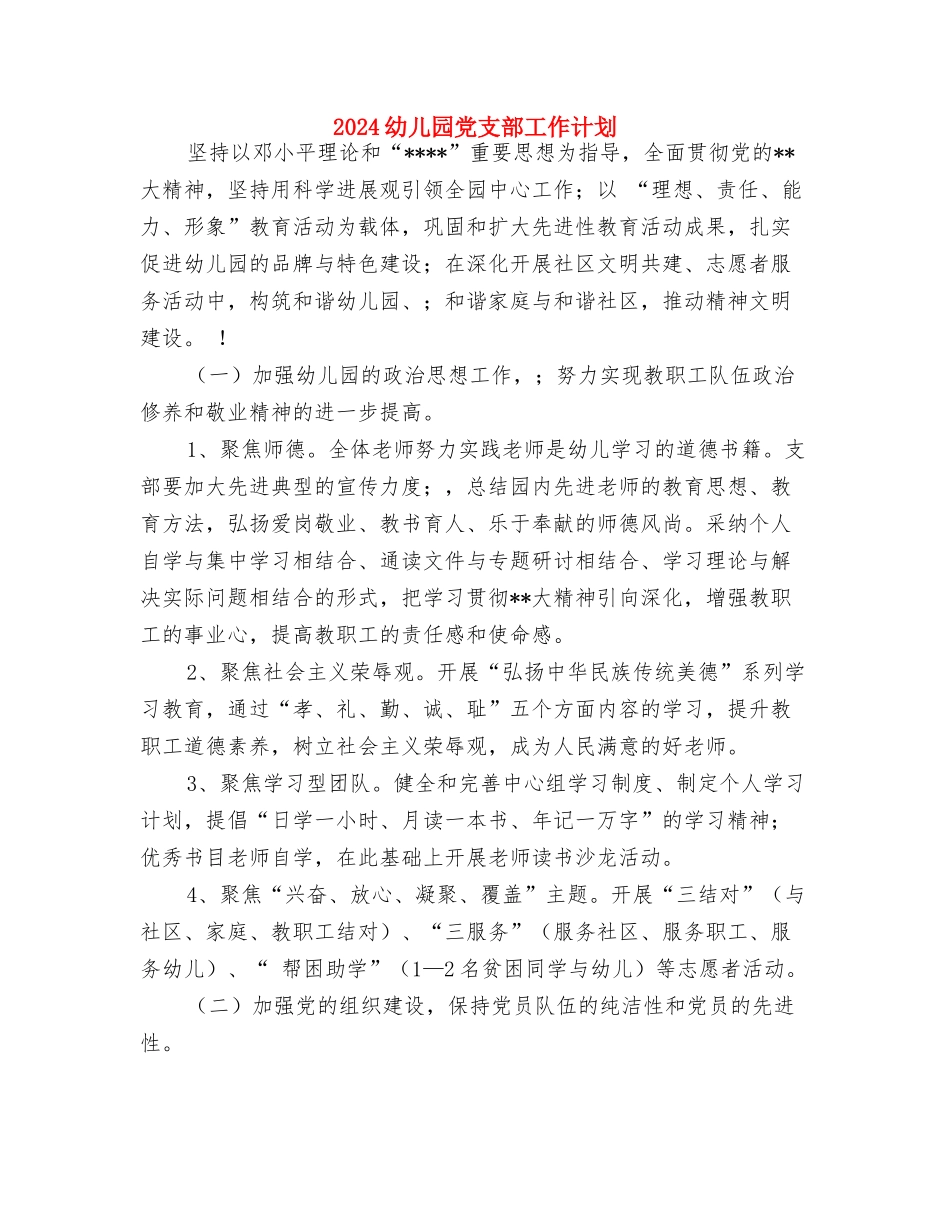 2024幼儿园元旦创意节目与2024幼儿园党支部工作计划汇编_第3页