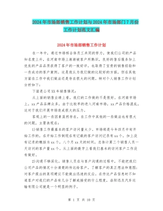 2024年市场部销售工作计划与2024年市场部门7月份工作计划范文汇编.doc