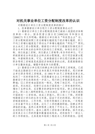 对机关事业单位工资分配规章制度改革的认识 