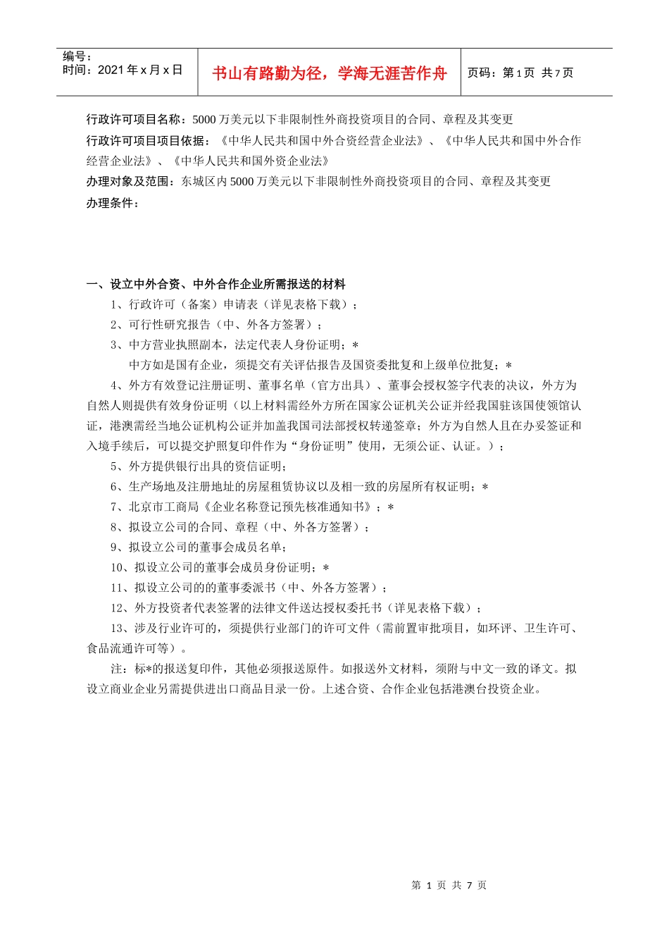 行政许可项目名称5000万美元以下非限制性外商投资项目的合同、章_第1页