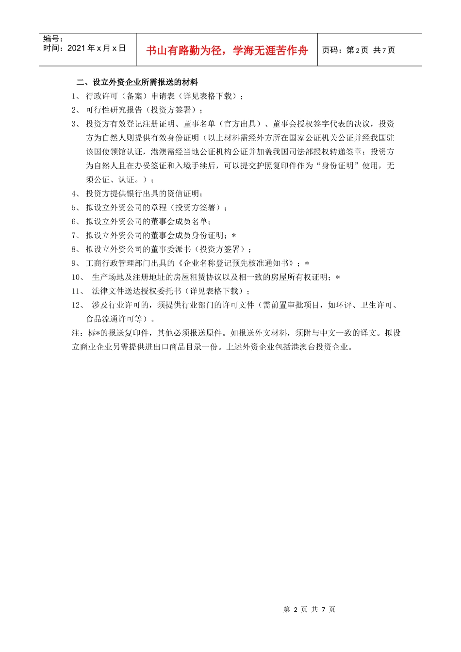 行政许可项目名称5000万美元以下非限制性外商投资项目的合同、章_第2页