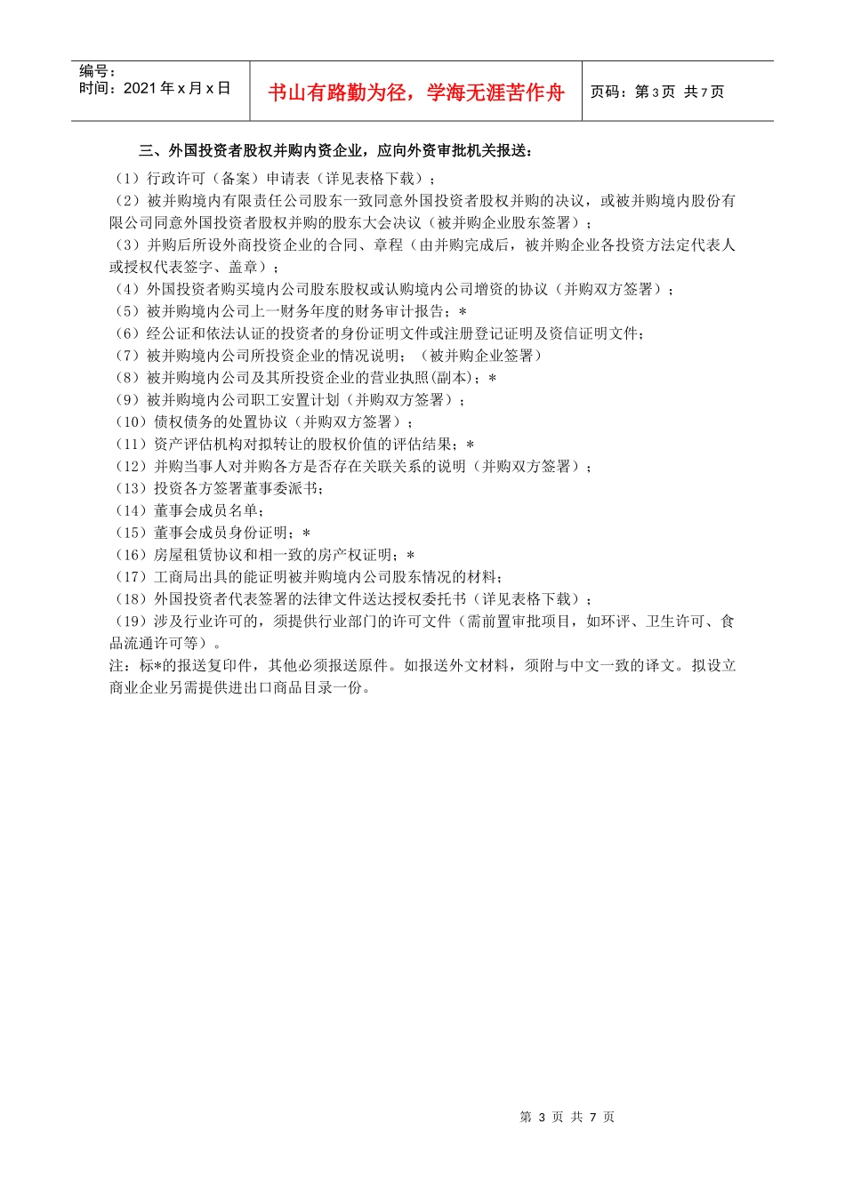 行政许可项目名称5000万美元以下非限制性外商投资项目的合同、章_第3页