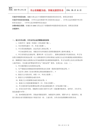 行政许可项目名称5000万美元以下非限制性外商投资项目的合同、章
