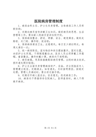 医院病房管理规章制度 