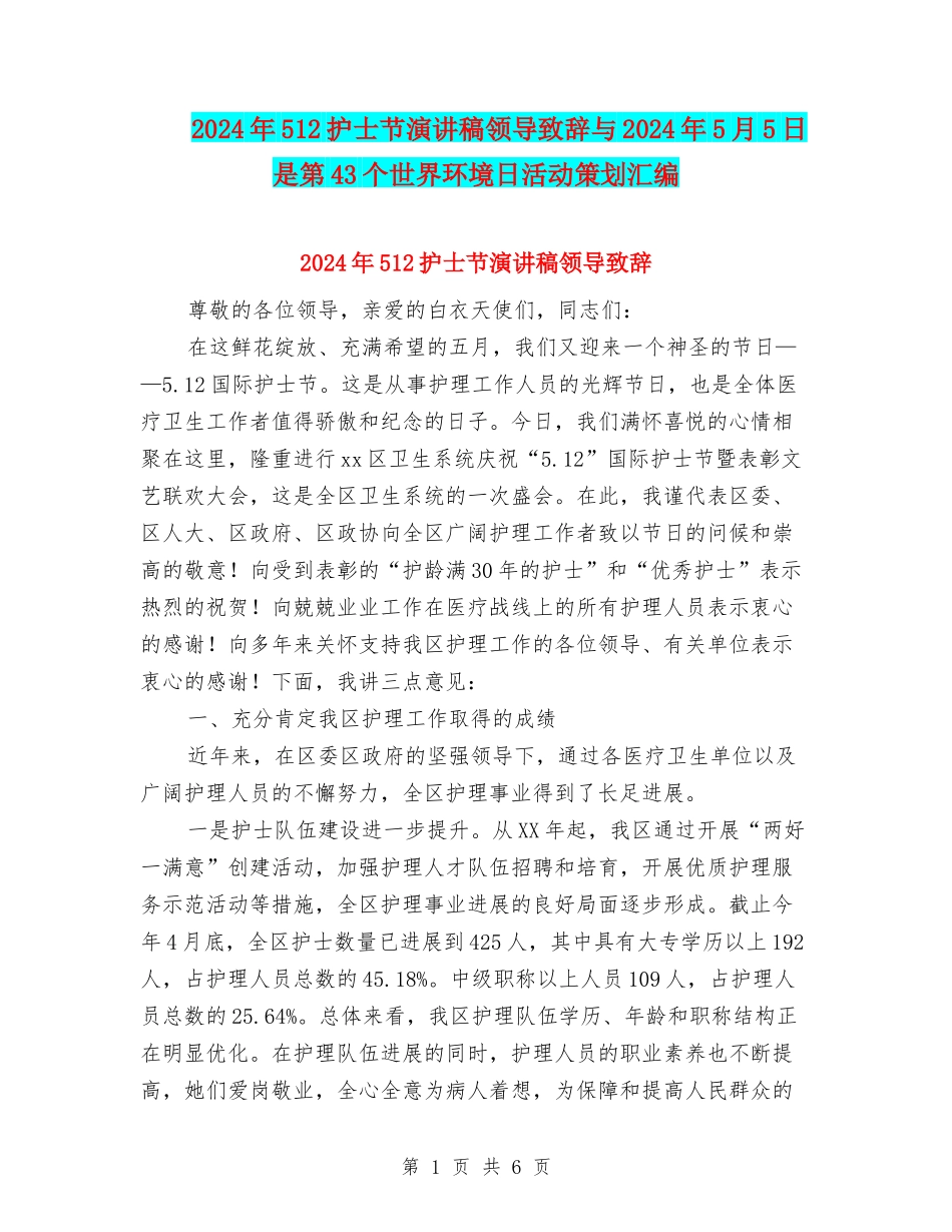2024年512护士节演讲稿领导致辞与2024年5月5日是第43个世界环境日活动策划汇编_第1页