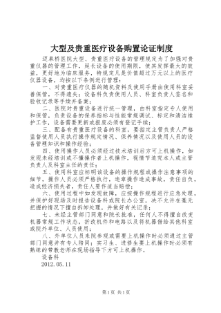 大型及贵重医疗设备购置论证规章制度 