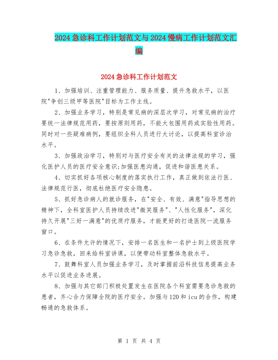 2024急诊科工作计划范文与2024慢病工作计划范文汇编_第1页