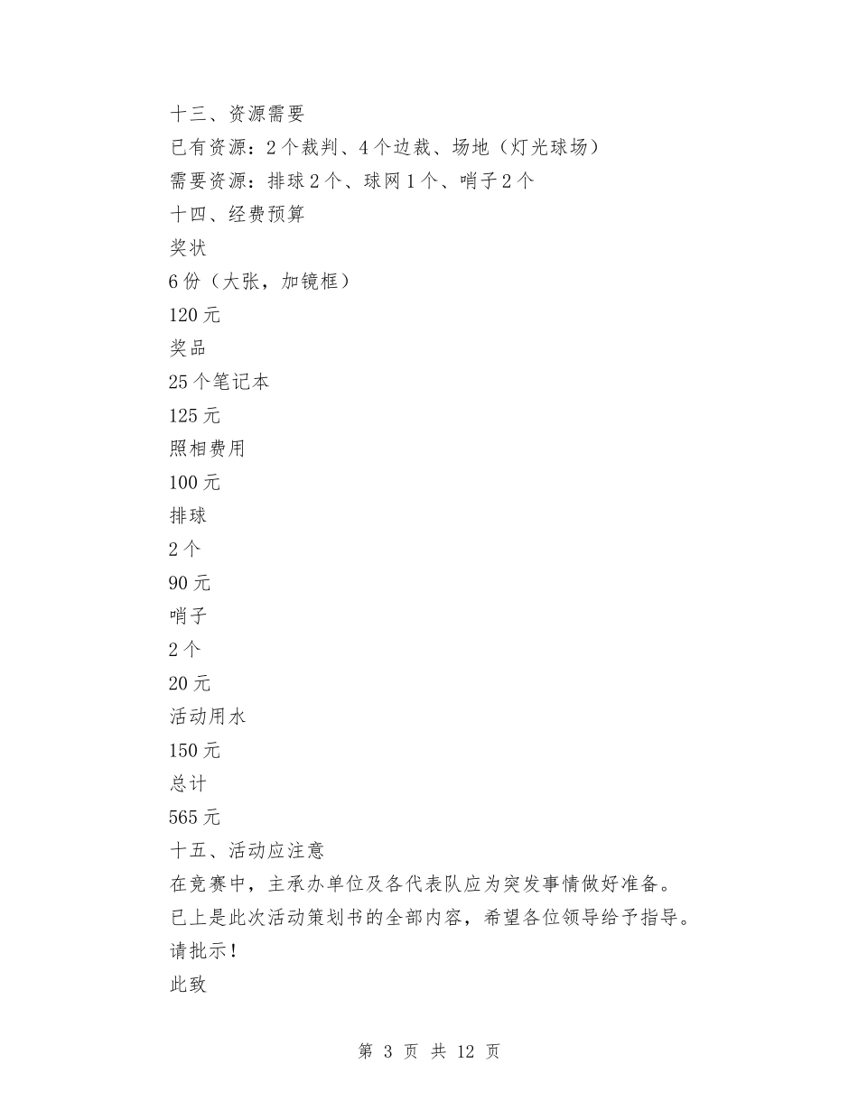 2024排球策划书与2024推荐党支部工作计划汇编_第3页