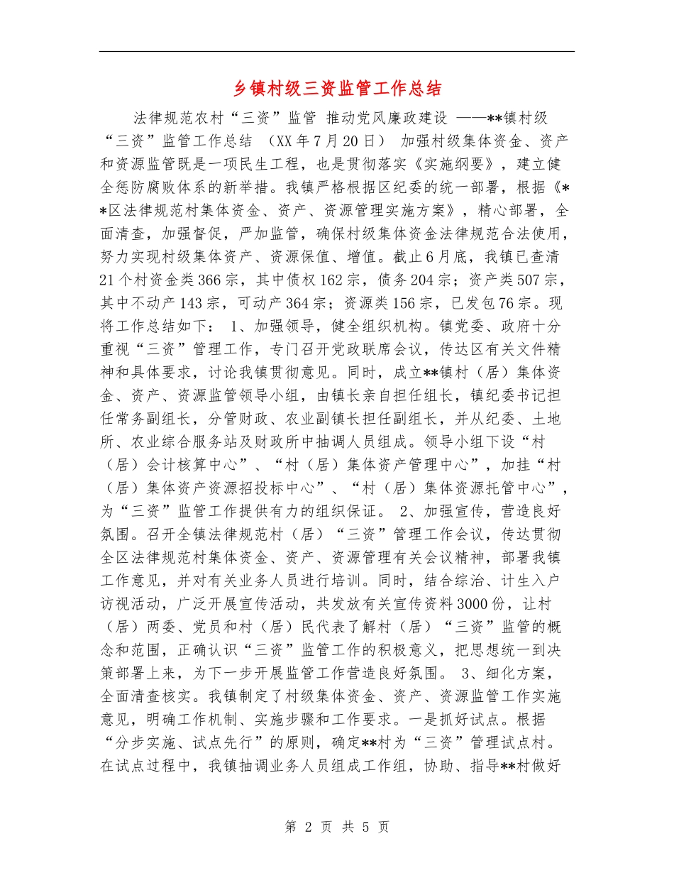 乡镇村级三资监管工作总结_第2页