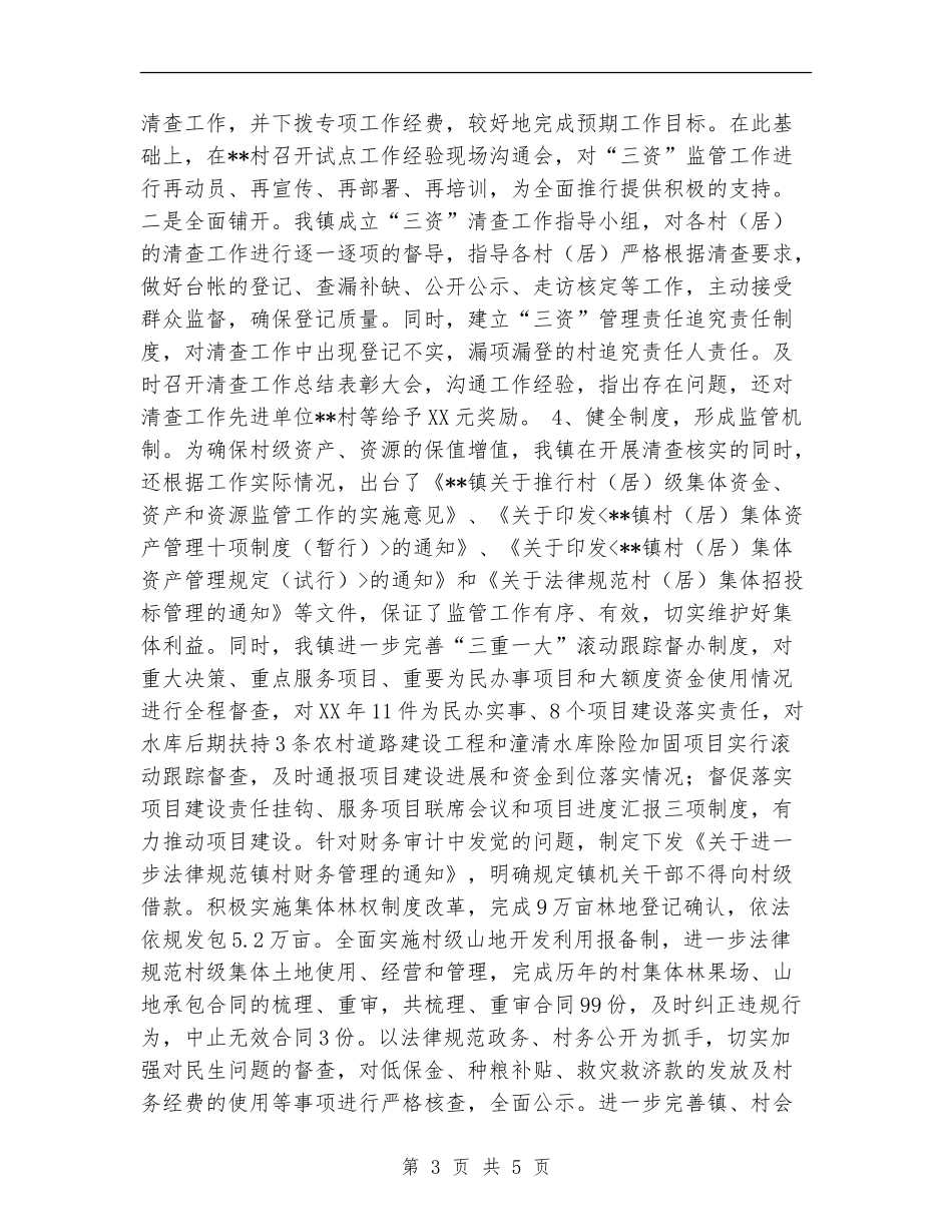乡镇村级三资监管工作总结_第3页