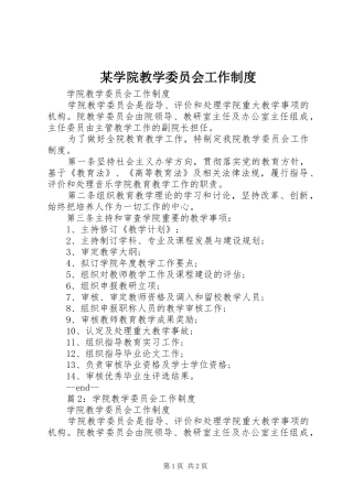 某学院教学委员会工作规章制度