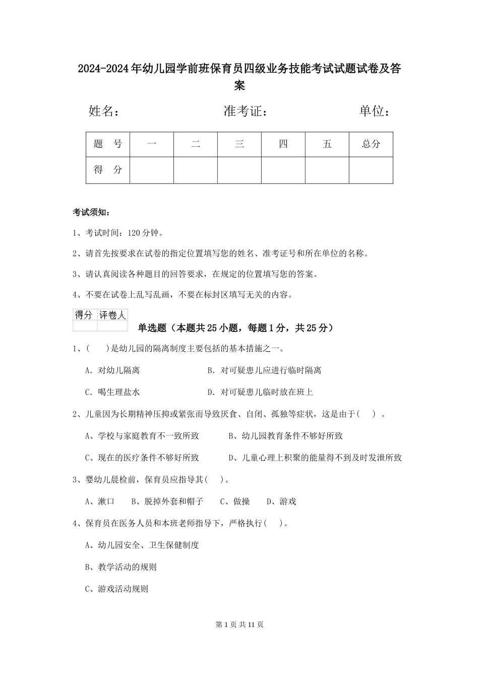 2024-2024年幼儿园学前班保育员四级业务技能考试试题试卷及答案_第1页