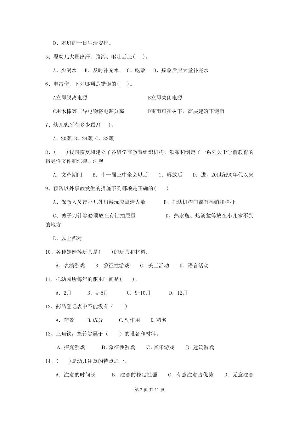 2024-2024年幼儿园学前班保育员四级业务技能考试试题试卷及答案_第2页