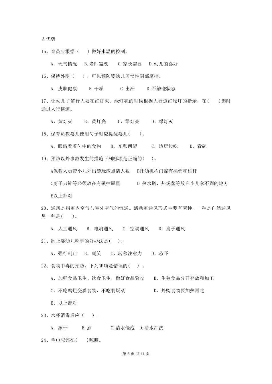 2024-2024年幼儿园学前班保育员四级业务技能考试试题试卷及答案_第3页