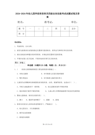 2024-2024年幼儿园学前班保育员四级业务技能考试试题试卷及答案
