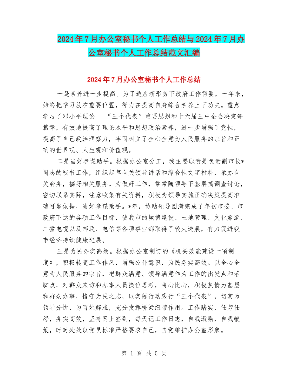 2024年7月办公室秘书个人工作总结与2024年7月办公室秘书个人工作总结范文汇编_第1页