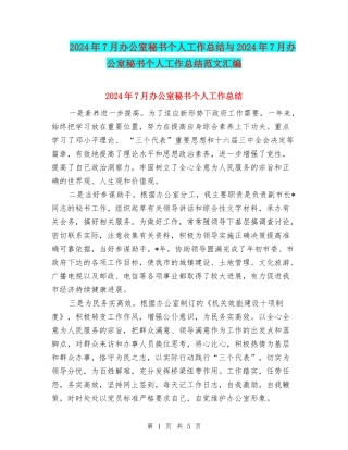 2024年7月办公室秘书个人工作总结与2024年7月办公室秘书个人工作总结范文汇编