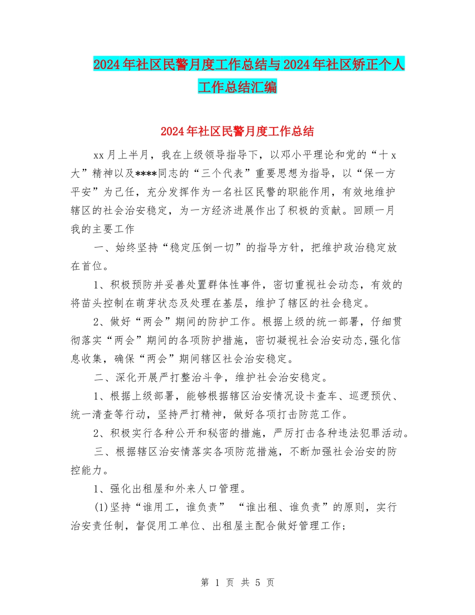 2024年社区民警月度工作总结与2024年社区矫正个人工作总结汇编_第1页