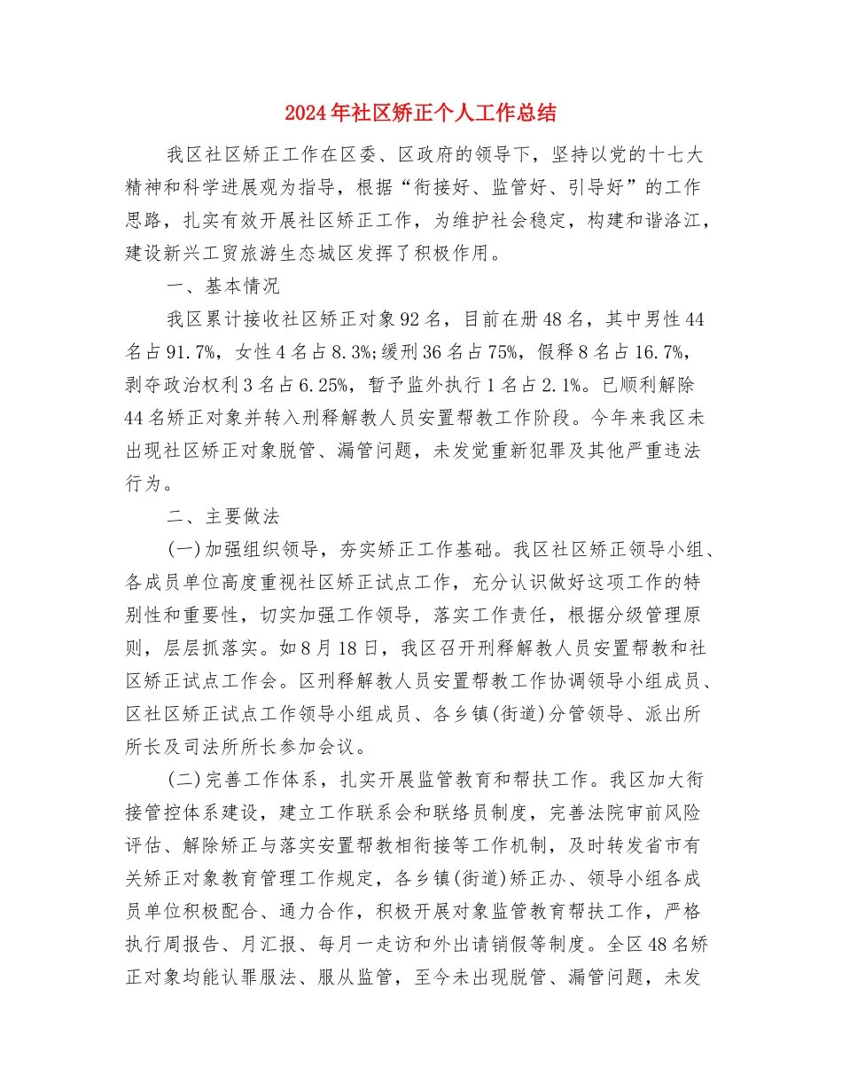 2024年社区民警月度工作总结与2024年社区矫正个人工作总结汇编_第3页