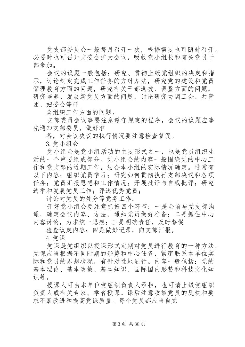 党员教育管理规章制度细则_第3页