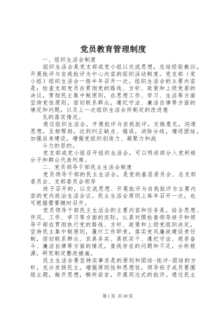 党员教育管理规章制度细则