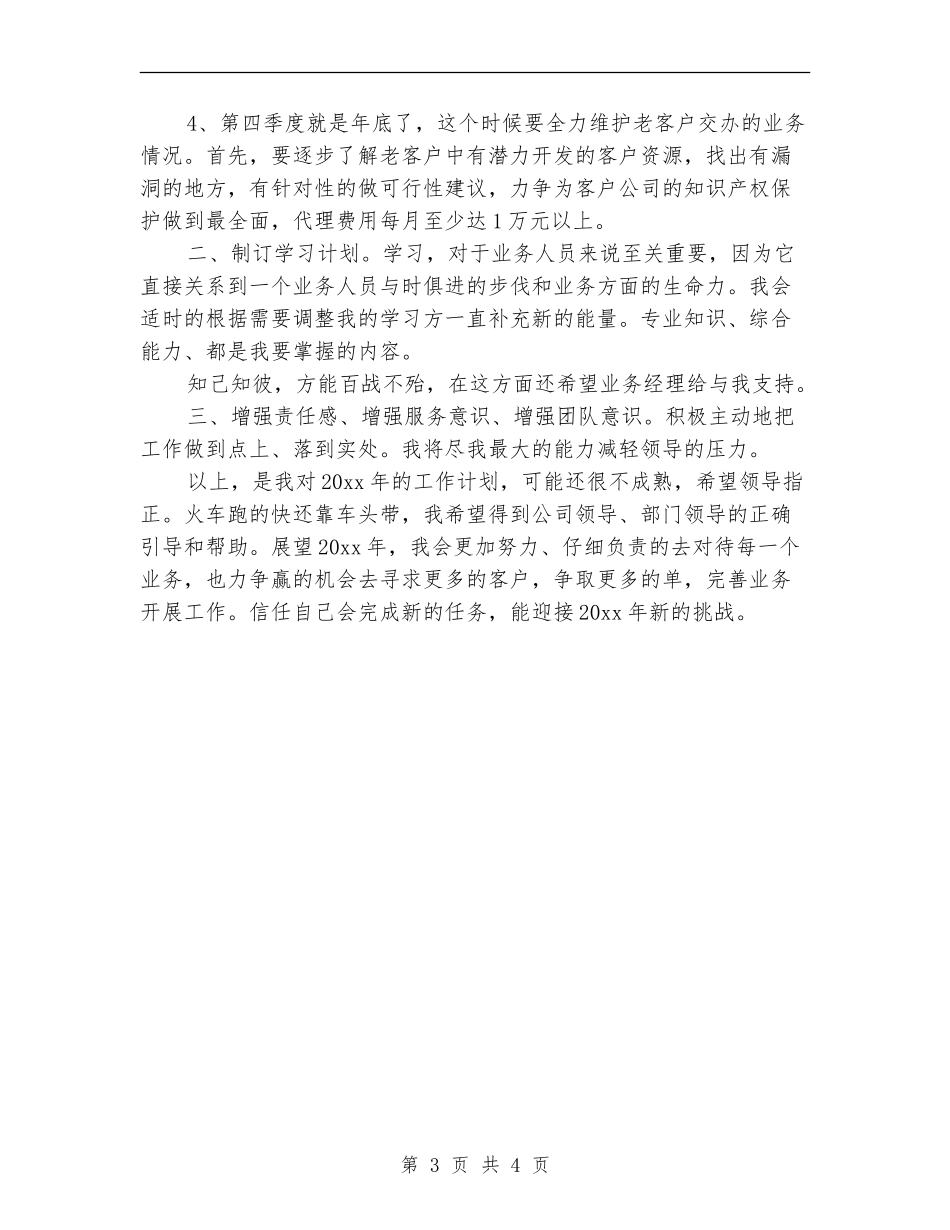 家具业务员工作计划_第3页