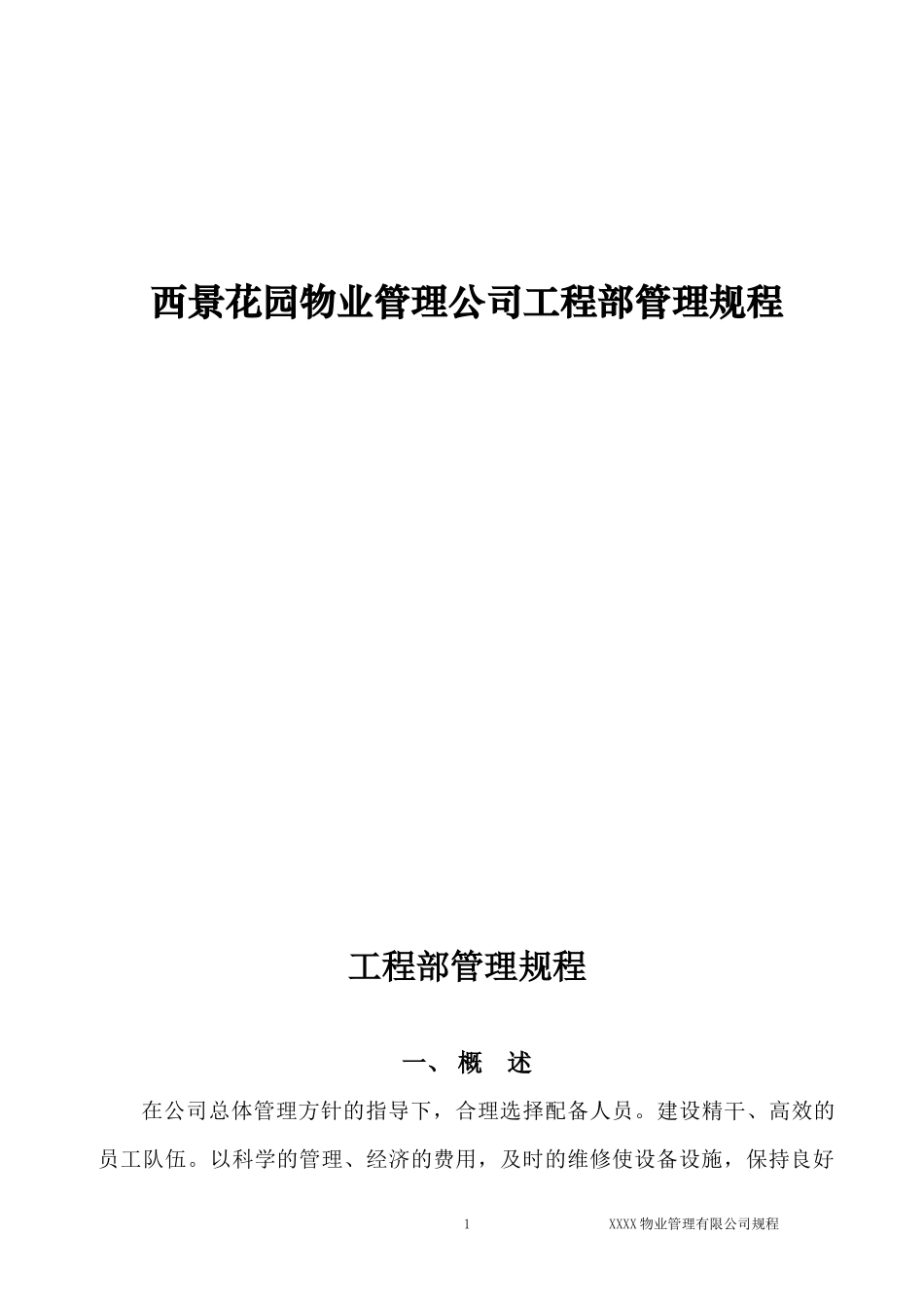 西景花园物业管理公司工程部管理规程_第1页