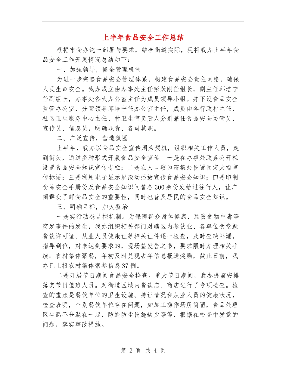 上半年食品安全工作总结_第2页