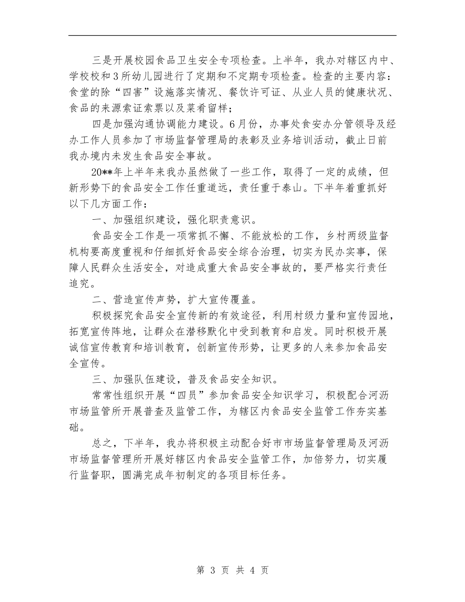 上半年食品安全工作总结_第3页